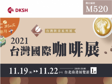 2021台灣國際咖啡展即將登場！