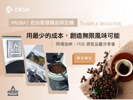 【在台首發】PROBAT Sample roaster 樣品烘豆機發表會