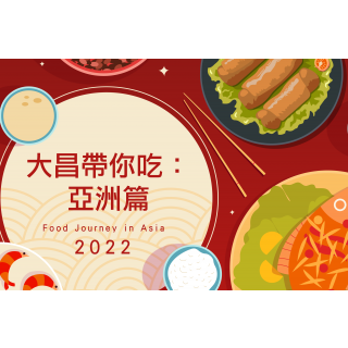 【大昌帶你吃：亞洲篇】跟著主廚的腳步，來場亞洲美食之旅