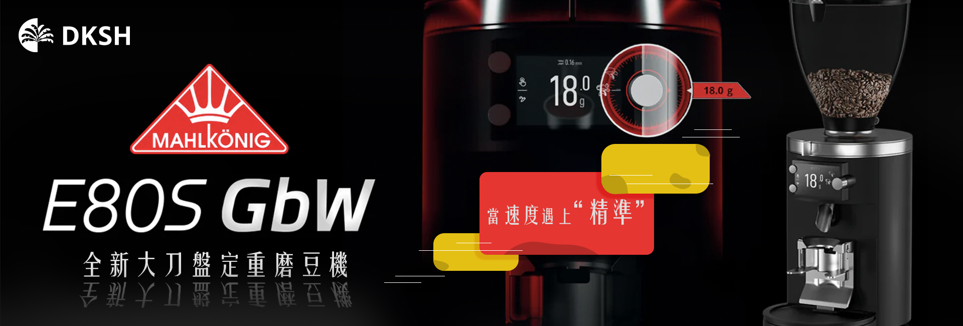 Mahlkönig E80S GbW 定重磨豆機新上市
