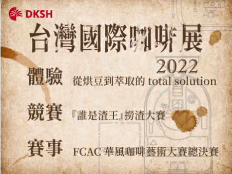 2022台灣國際咖啡展 即將展開