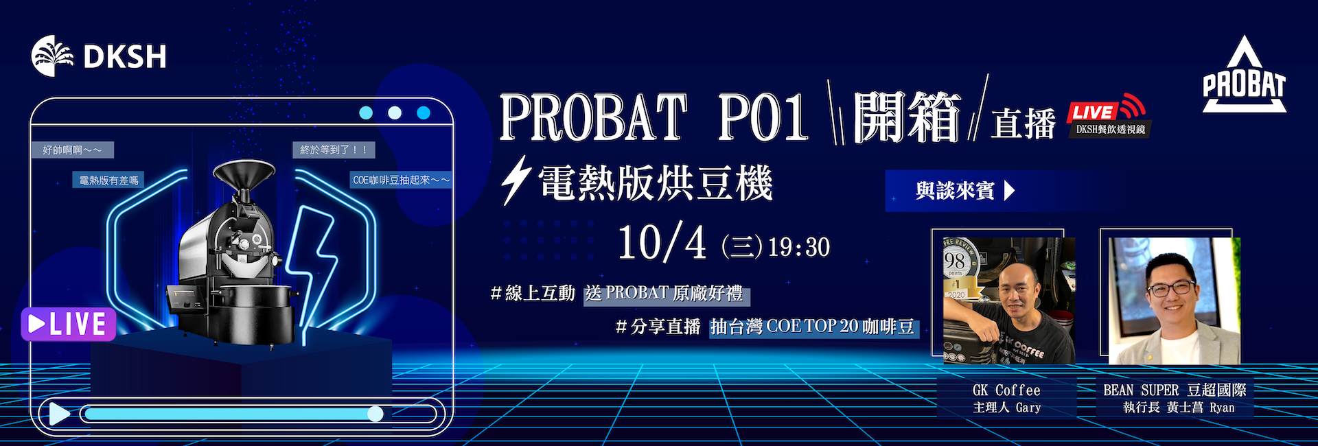 【線上直播】PROBAT P01 電熱版開箱