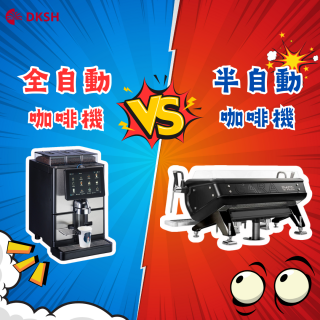 全自動咖啡機VS半自動咖啡機怎麼選？有什麼差異？