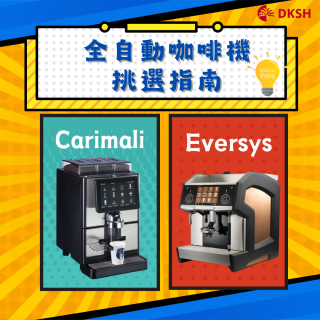 DKSH 大昌華嘉全自動咖啡機挑選指南