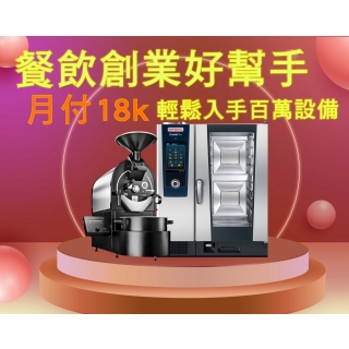 餐飲創業好幫手｜月付18k輕鬆入手百萬設備