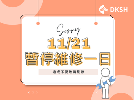 11月21日 暫停維修服務一日