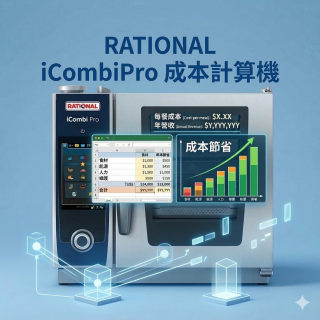 RATIONAL 成本計算機 - 了解投資報酬率