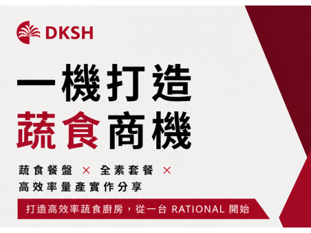 【智能廚房】主題活動展演《一機打造蔬食商機》
