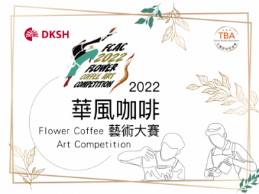 FCAC 2022 華風咖啡藝術大賽  Flower Coffee Art Competition