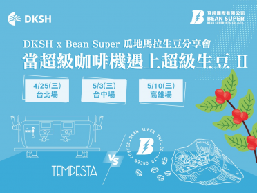 DKSH x Bean Super 瓜地馬拉生豆分享會『當超級咖啡機遇上超級生豆II』
