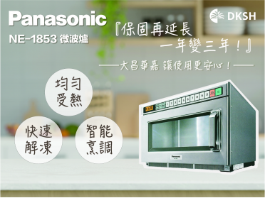 Panasonic 微波爐 保固延長至三年！選擇大昌華嘉 最安心