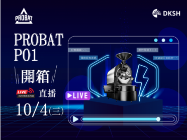 【線上直播】PROBAT P01 電熱版開箱！