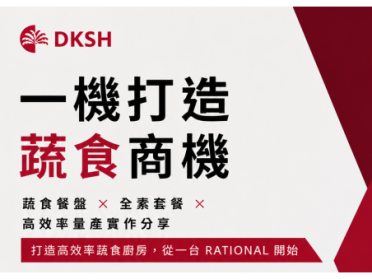 【智能廚房】主題活動展演《一機打造蔬食商機》
