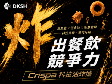 炸出餐飲競爭力｜Crispa 科技油炸爐料理展演